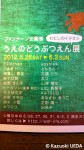 「うえのどうぶつえんわたしのイチオシ展」(ファンナーレ企画展)です(^○^)!!期間は…2012年５月26日(土)〜６月３日(日)