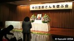 「中川志郎さんを偲ぶ会」