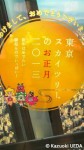 東武野田線=柏駅で出会った「お正月てっぺんぺん」