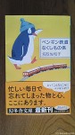 『ペンギン鉄道なくしもの係』(名取佐和子著、幻冬舎文庫、平成26年６月10日発行)の「なくしもの係」はジェンツーペンギンのようです(^○^)!!