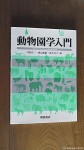 『動物園学入門』(村田浩一・成島悦雄・原久美子編、朝倉書店、2014年７月15日発行)は「日本動物園学」の幕開けを告げる記念すべき基礎文献です(^○^)!!